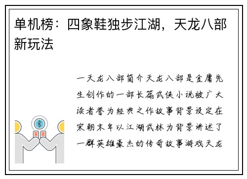 单机榜：四象鞋独步江湖，天龙八部新玩法