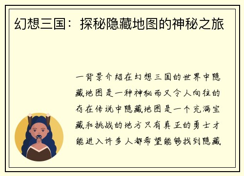 幻想三国：探秘隐藏地图的神秘之旅