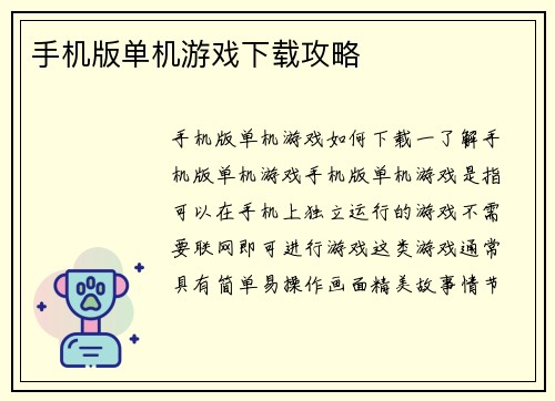 手机版单机游戏下载攻略