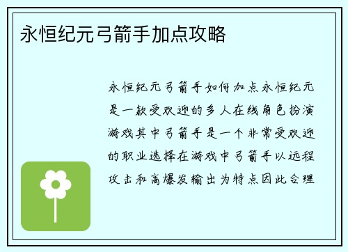 永恒纪元弓箭手加点攻略