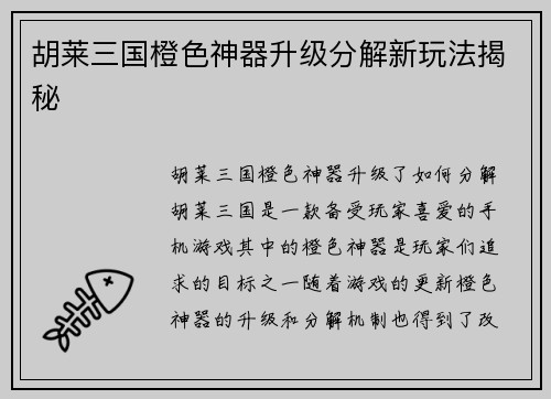 胡莱三国橙色神器升级分解新玩法揭秘