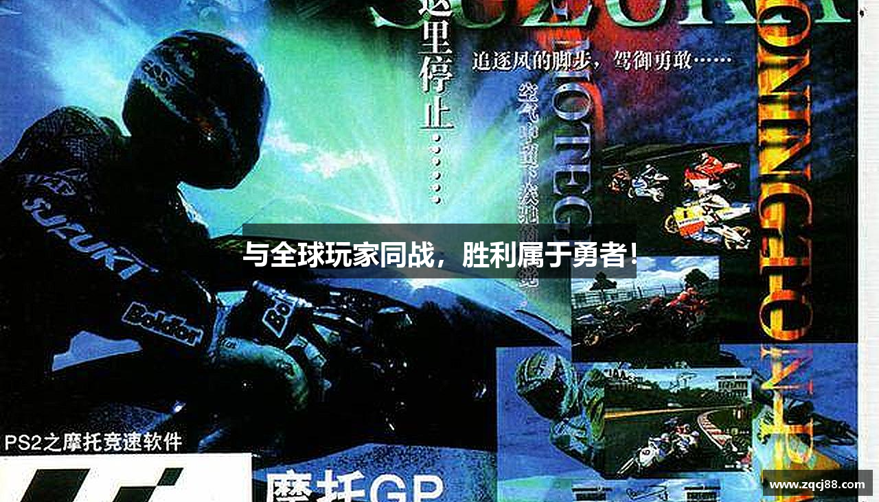 与全球玩家同战，胜利属于勇者！